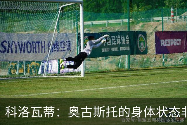 科洛瓦蒂：奥古斯托的身体状态非常好；国米现在很怕反击