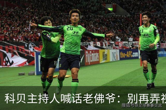 科贝主持人喊话老佛爷：别再弄视频对付我了，有问题的是你