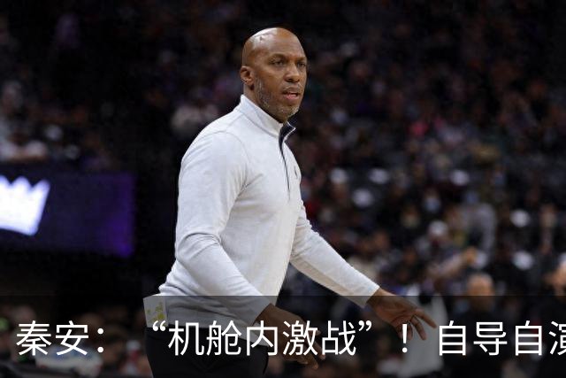 秦安：“机舱内激战”！自导自演，还是英雄救人，或者屠杀反噬？