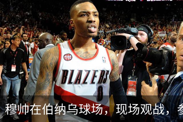 穆帅在伯纳乌球场，现场观战，参与皇马打破巴萨纪录，缔造全新世界纪录