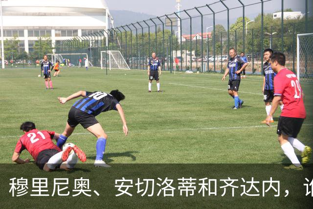 穆里尼奥、安切洛蒂和齐达内，谁率领皇马对阵巴萨胜率最高？