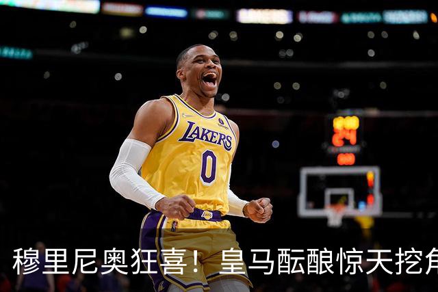 穆里尼奥狂喜！皇马酝酿惊天挖角！昔日曼联爱将或将空降伯纳乌