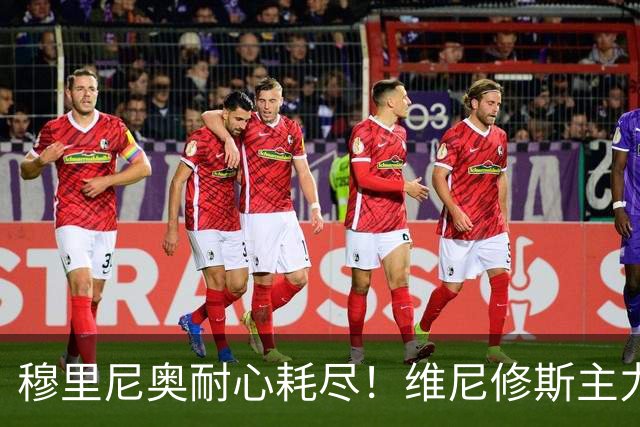 穆里尼奥耐心耗尽！维尼修斯主力位置动摇，效率惨遭队内小将碾压