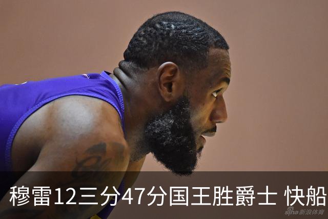 穆雷12三分47分国王胜爵士 快船克尼克斯7连胜