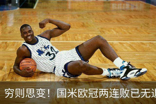 穷则思变！国米欧冠两连败已无退路，防守问题触目惊心！