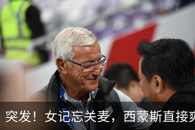 突发！女记忘关麦，西蒙斯直接爽飞了……