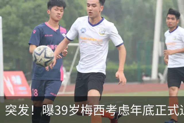 突发！曝39岁梅西考虑年底正式退役 放弃履行与迈阿密剩余2年合同