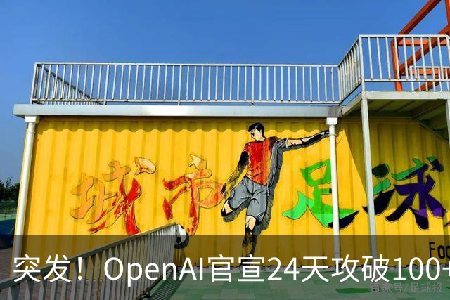 突发！OpenAI官宣24天攻破100+世界级数学难题