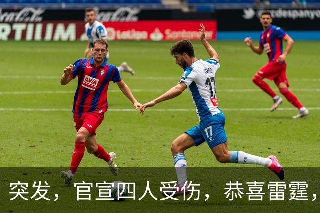 突发，官宣四人受伤，恭喜雷霆，状元要签来了