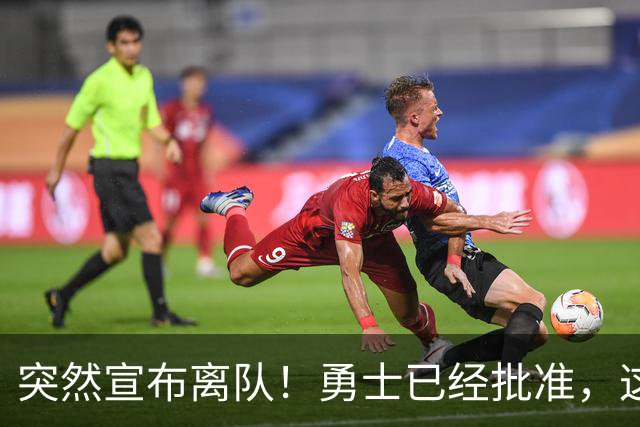 突然宣布离队！勇士已经批准，这个内线太脆弱了！