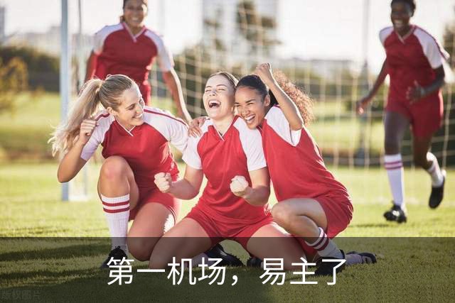 第一机场，易主了