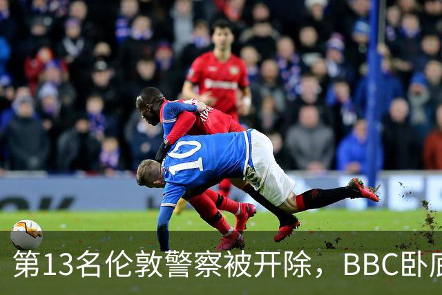 第13名伦敦警察被开除，BBC卧底调查再掀波澜