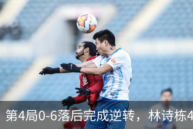 第4局0-6落后完成逆转，林诗栋4-0淘汰印度选手，进亚运男单八强