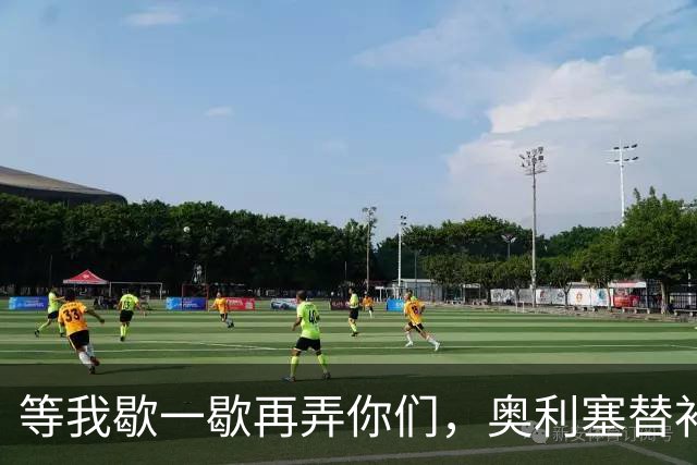 等我歇一歇再弄你们，奥利塞替补10分钟内2射1传击溃比利时