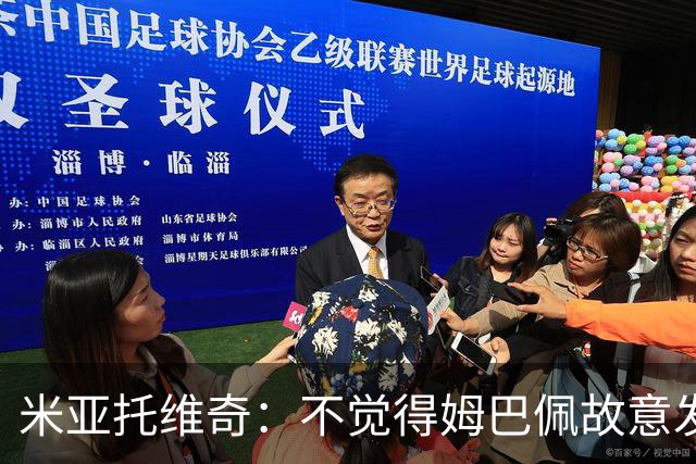 米亚托维奇：不觉得姆巴佩故意发骑车视频，他和穆帅关系很好