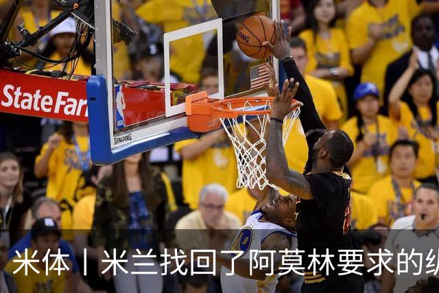 米体丨米兰找回了阿莫林要求的纵深进攻