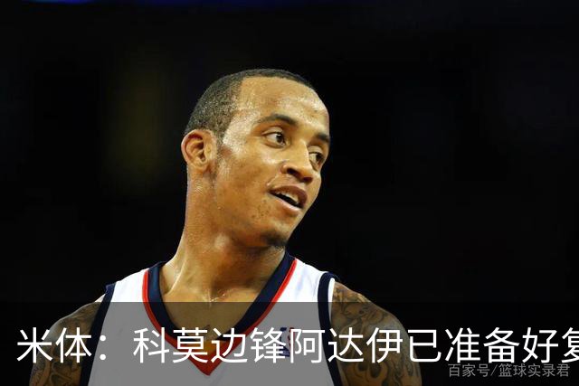 米体：科莫边锋阿达伊已准备好复出，正利用间歇期恢复状态