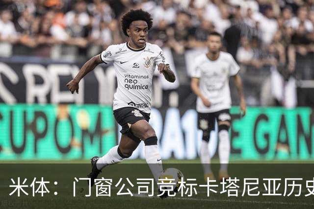 米体：门窗公司竞标卡塔尼亚历史队徽
