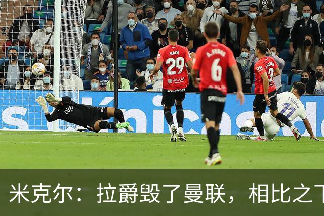 米克尔：拉爵毁了曼联，相比之下格雷泽家族“稍好一点”