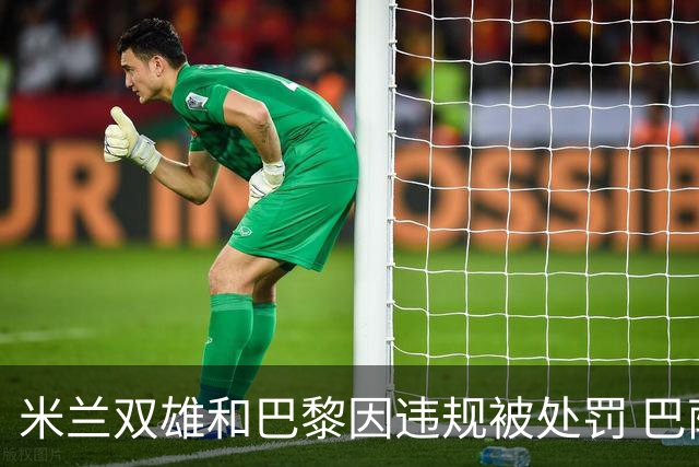 米兰双雄和巴黎因违规被处罚 巴萨曼城符合规定