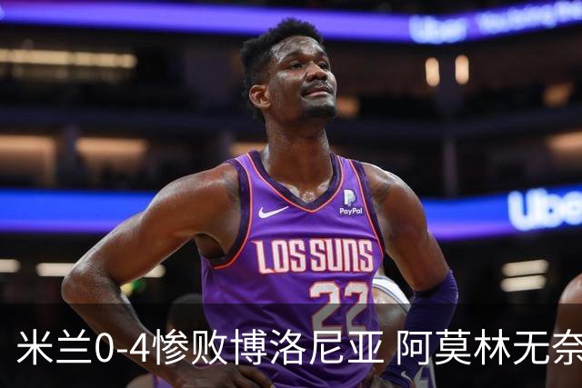 米兰0-4惨败博洛尼亚 阿莫林无奈 一月引援是唯一出路