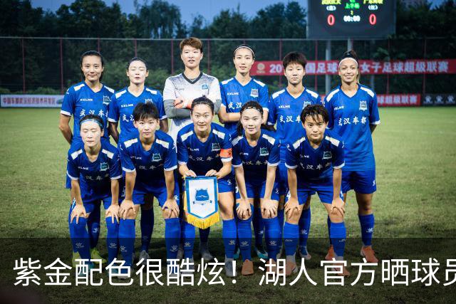 紫金配色很酷炫！湖人官方晒球员帅照：新面孔将在一周内登上赛场