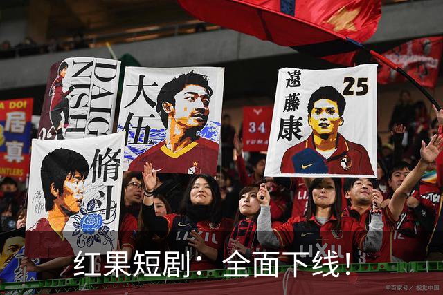 红果短剧：全面下线！