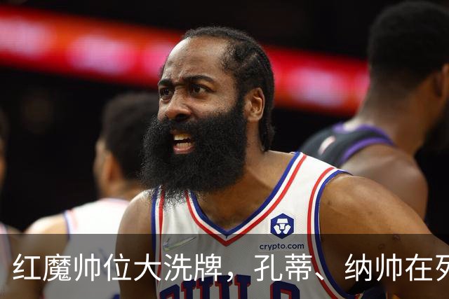 红魔帅位大洗牌，孔蒂、纳帅在列，7大候选谁能拯救低迷曼联？