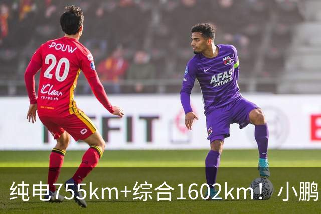 纯电755km+综合1602km！小鹏新车官宣上市，23.18万起要掀桌？