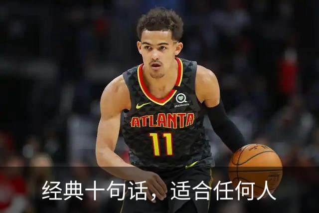 经典十句话，适合任何人