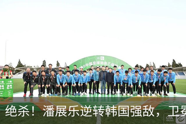 绝杀！潘展乐逆转韩国强敌，卫冕亚运男子100米自由泳金牌！