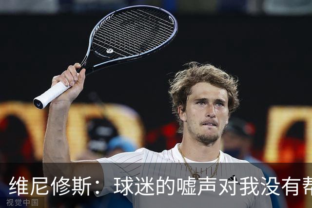 维尼修斯：球迷的嘘声对我没有帮助，但想说什么是他们的自由