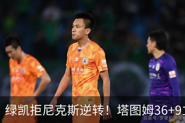 绿凯拒尼克斯逆转！塔图姆36+9立大功，布伦森19+7，唐斯22+10难救主