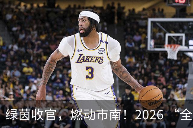 绿茵收官，燃动市南！2026 “全民健身 健康中国”全国县域足球赛青岛市市南区基层赛圆满落幕