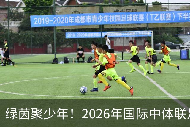 绿茵聚少年！2026年国际中体联足球世界杯在苏州开幕
