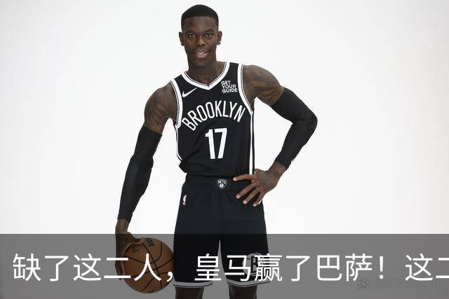 缺了这二人，皇马赢了巴萨！这二人复出，穆帅也不敢让他们打替补