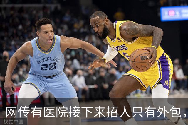 网传有医院接下来招人只有外包，用工成本骤降，以后临时工要烂大街了吗？