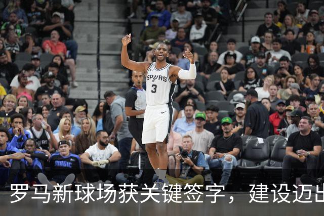 罗马新球场获关键签字，建设迈出重要一步