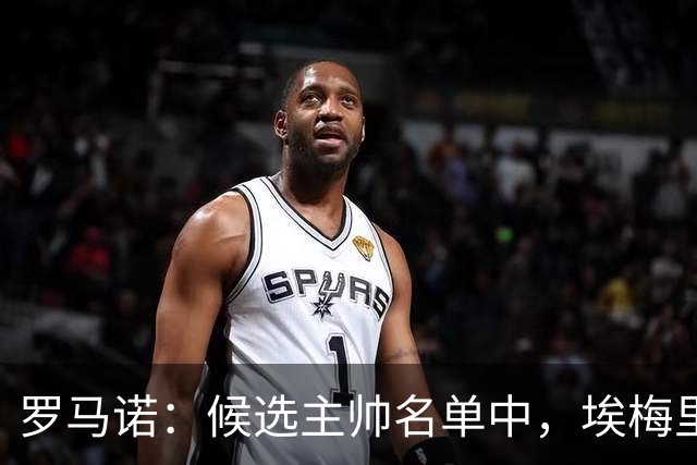 罗马诺：候选主帅名单中，埃梅里无疑最受曼联赏识；每日体育报：皇马成为JJ加布里埃尔的明确下家，其他对手都退出争夺战