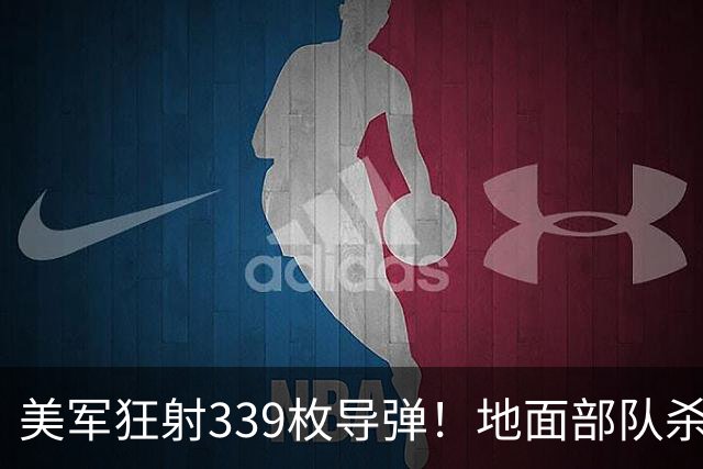 美军狂射339枚导弹！地面部队杀入伊朗，伊反舰导弹直面美航母