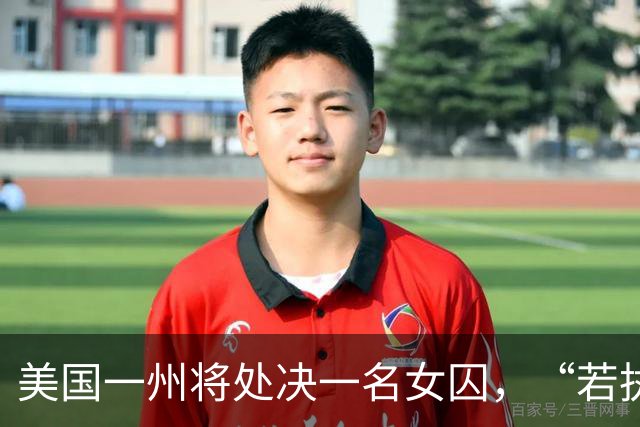 美国一州将处决一名女囚，“若执行完成，这将是当地200多年来首次对女性执行死刑”