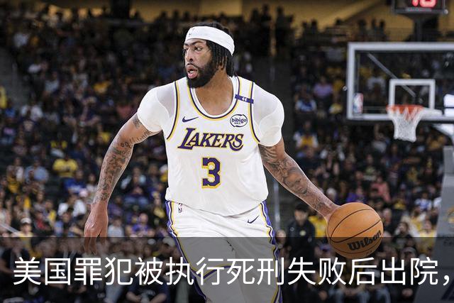 美国罪犯被执行死刑失败后出院，对医疗团队的救治表示感谢