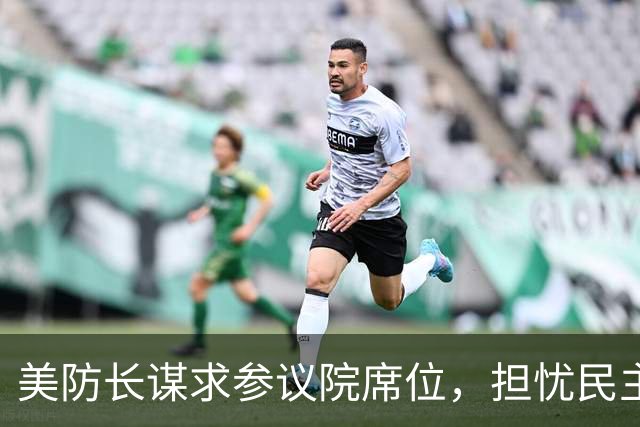 美防长谋求参议院席位，担忧民主党在中期选举后对他发起弹劾调查