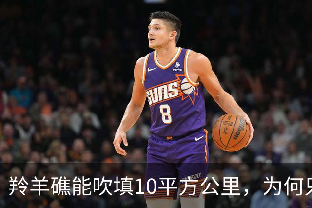 羚羊礁能吹填10平方公里，为何只填6平方公里就停？尽显中国智慧