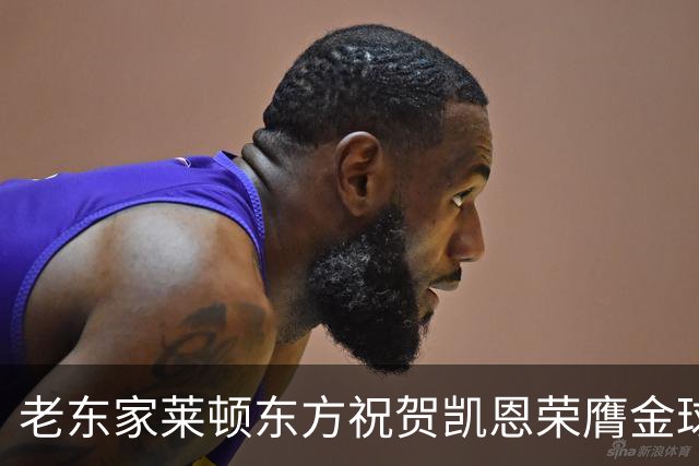 老东家莱顿东方祝贺凯恩荣膺金球奖：恭喜你取得惊人的成就！