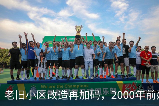 老旧小区改造再加码，2000年前建的小区有福了