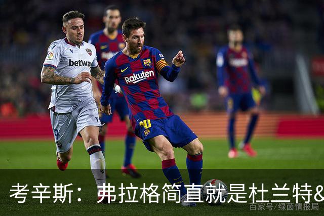 考辛斯：弗拉格简直就是杜兰特&詹姆斯和字母哥的结合体