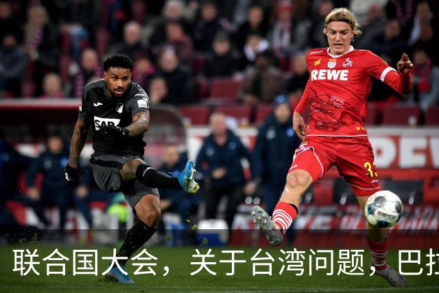 联合国大会，关于台湾问题，巴拉圭总统突然摊牌，但忽略重要一点