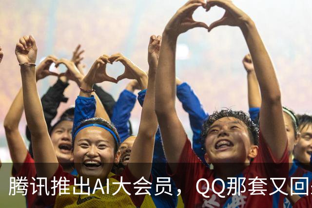 腾讯推出AI大会员，QQ那套又回来了？