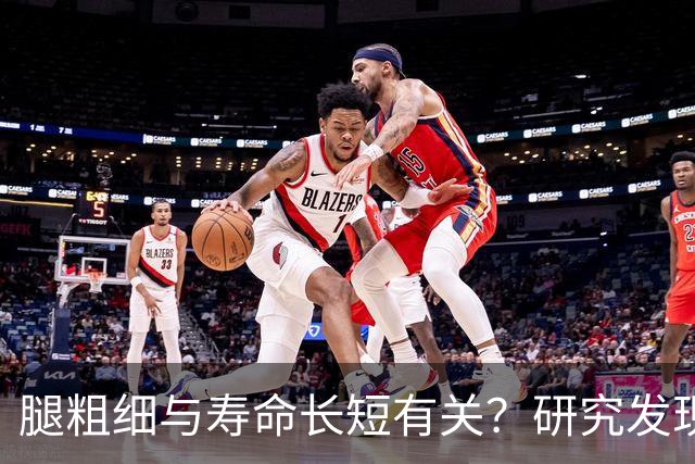 腿粗细与寿命长短有关？研究发现腿越细，寿命就越短，真的吗？